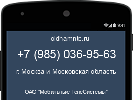 Мобильный номер +79850369563. Оператор - ОАО "Мобильные ТелеСистемы". Регион - г. Москва и Московская область