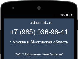 Мобильный номер +79850369641. Оператор - ОАО "Мобильные ТелеСистемы". Регион - г. Москва и Московская область