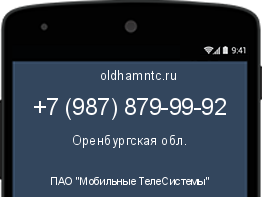 Мобильный номер +79878799992. Оператор - ПАО "Мобильные ТелеСистемы". Регион - Оренбургская обл.