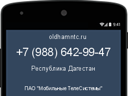 Мобильный номер +79886429947. Оператор - ПАО "Мобильные ТелеСистемы". Регион - Республика Дагестан