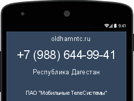 Мобильный номер +79886449941. Оператор - ПАО "Мобильные ТелеСистемы". Регион - Республика Дагестан