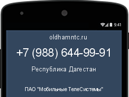 Мобильный номер +79886449991. Оператор - ПАО "Мобильные ТелеСистемы". Регион - Республика Дагестан