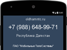 Мобильный номер +79886489971. Оператор - ПАО "Мобильные ТелеСистемы". Регион - Республика Дагестан