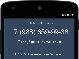 Мобильный номер +79886599938. Оператор - ПАО "Мобильные ТелеСистемы". Регион - Республика Ингушетия