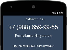 Мобильный номер +79886599955. Оператор - ПАО "Мобильные ТелеСистемы". Регион - Республика Ингушетия