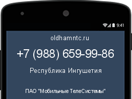 Мобильный номер +79886599986. Оператор - ПАО "Мобильные ТелеСистемы". Регион - Республика Ингушетия