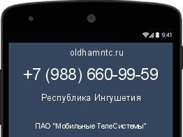 Мобильный номер +79886609959. Оператор - ПАО "Мобильные ТелеСистемы". Регион - Республика Ингушетия