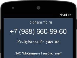 Мобильный номер +79886609960. Оператор - ПАО "Мобильные ТелеСистемы". Регион - Республика Ингушетия