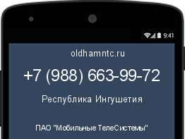 Мобильный номер +79886639972. Оператор - ПАО "Мобильные ТелеСистемы". Регион - Республика Ингушетия