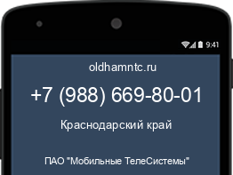 Мобильный номер +79886698001. Оператор - ПАО "Мобильные ТелеСистемы". Регион - Краснодарский край