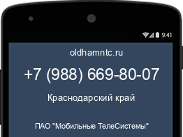 Мобильный номер +79886698007. Оператор - ПАО "Мобильные ТелеСистемы". Регион - Краснодарский край