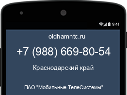 Мобильный номер +79886698054. Оператор - ПАО "Мобильные ТелеСистемы". Регион - Краснодарский край