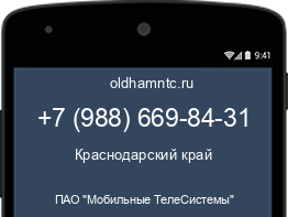 Мобильный номер +79886698431. Оператор - ПАО "Мобильные ТелеСистемы". Регион - Краснодарский край