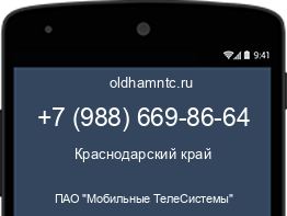 Мобильный номер +79886698664. Оператор - ПАО "Мобильные ТелеСистемы". Регион - Краснодарский край