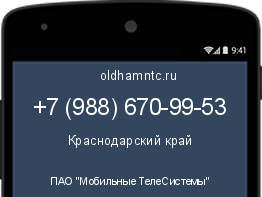 Мобильный номер +79886709953. Оператор - ПАО "Мобильные ТелеСистемы". Регион - Краснодарский край