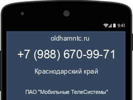 Мобильный номер +79886709971. Оператор - ПАО "Мобильные ТелеСистемы". Регион - Краснодарский край