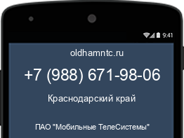 Мобильный номер +79886719806. Оператор - ПАО "Мобильные ТелеСистемы". Регион - Краснодарский край