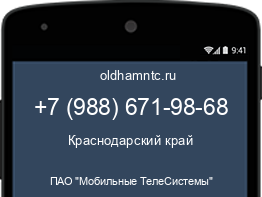 Мобильный номер +79886719868. Оператор - ПАО "Мобильные ТелеСистемы". Регион - Краснодарский край