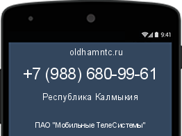 Мобильный номер +79886809961. Оператор - ПАО "Мобильные ТелеСистемы". Регион - Республика Калмыкия