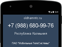 Мобильный номер +79886809976. Оператор - ПАО "Мобильные ТелеСистемы". Регион - Республика Калмыкия