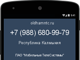Мобильный номер +79886809979. Оператор - ПАО "Мобильные ТелеСистемы". Регион - Республика Калмыкия