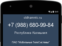 Мобильный номер +79886809984. Оператор - ПАО "Мобильные ТелеСистемы". Регион - Республика Калмыкия