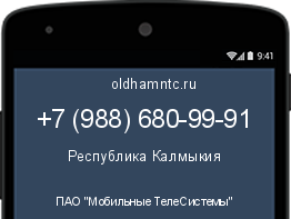 Мобильный номер +79886809991. Оператор - ПАО "Мобильные ТелеСистемы". Регион - Республика Калмыкия