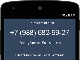 Мобильный номер +79886829927. Оператор - ПАО "Мобильные ТелеСистемы". Регион - Республика Калмыкия