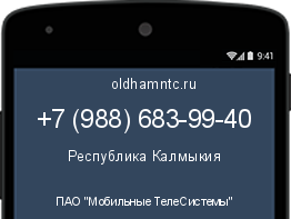 Мобильный номер +79886839940. Оператор - ПАО "Мобильные ТелеСистемы". Регион - Республика Калмыкия
