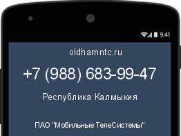 Мобильный номер +79886839947. Оператор - ПАО "Мобильные ТелеСистемы". Регион - Республика Калмыкия