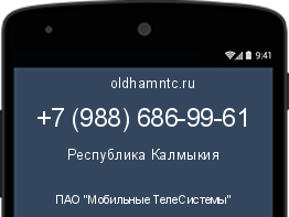 Мобильный номер +79886869961. Оператор - ПАО "Мобильные ТелеСистемы". Регион - Республика Калмыкия
