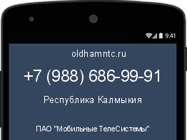 Мобильный номер +79886869991. Оператор - ПАО "Мобильные ТелеСистемы". Регион - Республика Калмыкия
