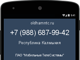 Мобильный номер +79886879942. Оператор - ПАО "Мобильные ТелеСистемы". Регион - Республика Калмыкия