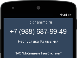 Мобильный номер +79886879949. Оператор - ПАО "Мобильные ТелеСистемы". Регион - Республика Калмыкия