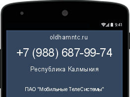 Мобильный номер +79886879974. Оператор - ПАО "Мобильные ТелеСистемы". Регион - Республика Калмыкия