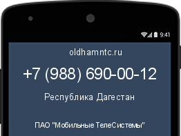 Мобильный номер +79886900012. Оператор - ПАО "Мобильные ТелеСистемы". Регион - Республика Дагестан