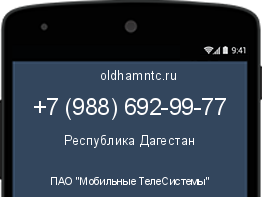 Мобильный номер +79886929977. Оператор - ПАО "Мобильные ТелеСистемы". Регион - Республика Дагестан