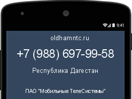 Мобильный номер +79886979958. Оператор - ПАО "Мобильные ТелеСистемы". Регион - Республика Дагестан