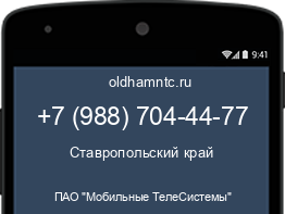 Мобильный номер +79887044477. Оператор - ПАО "Мобильные ТелеСистемы". Регион - Ставропольский край