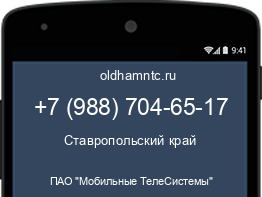 Мобильный номер +79887046517. Оператор - ПАО "Мобильные ТелеСистемы". Регион - Ставропольский край