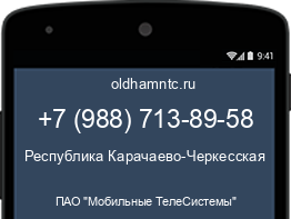 Мобильный номер +79887138958. Оператор - ПАО "Мобильные ТелеСистемы". Регион - Республика Карачаево-Черкесская