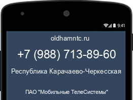 Мобильный номер +79887138960. Оператор - ПАО "Мобильные ТелеСистемы". Регион - Республика Карачаево-Черкесская