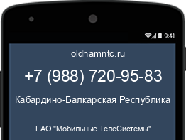 Мобильный номер +79887209583. Оператор - ПАО "Мобильные ТелеСистемы". Регион - Кабардино-Балкарская Республика