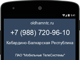 Мобильный номер +79887209610. Оператор - ПАО "Мобильные ТелеСистемы". Регион - Кабардино-Балкарская Республика