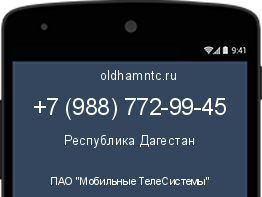 Мобильный номер +79887729945. Оператор - ПАО "Мобильные ТелеСистемы". Регион - Республика Дагестан