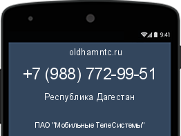 Мобильный номер +79887729951. Оператор - ПАО "Мобильные ТелеСистемы". Регион - Республика Дагестан