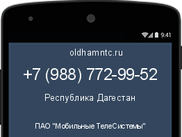 Мобильный номер +79887729952. Оператор - ПАО "Мобильные ТелеСистемы". Регион - Республика Дагестан