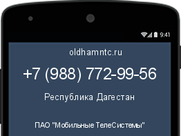 Мобильный номер +79887729956. Оператор - ПАО "Мобильные ТелеСистемы". Регион - Республика Дагестан