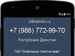Мобильный номер +79887729970. Оператор - ПАО "Мобильные ТелеСистемы". Регион - Республика Дагестан
