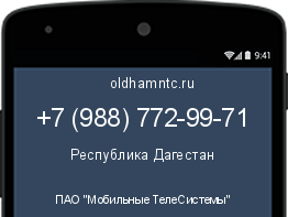 Мобильный номер +79887729971. Оператор - ПАО "Мобильные ТелеСистемы". Регион - Республика Дагестан